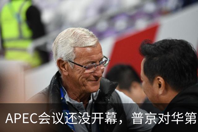 APEC会议还没开幕，普京对华第一个诉求公开，日本记者向中国提问
