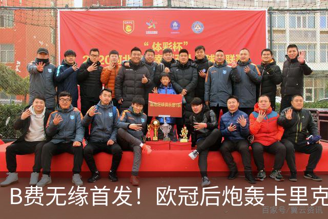 B费无缘首发！欧冠后炮轰卡里克，名宿：25年前他会被赶出曼联