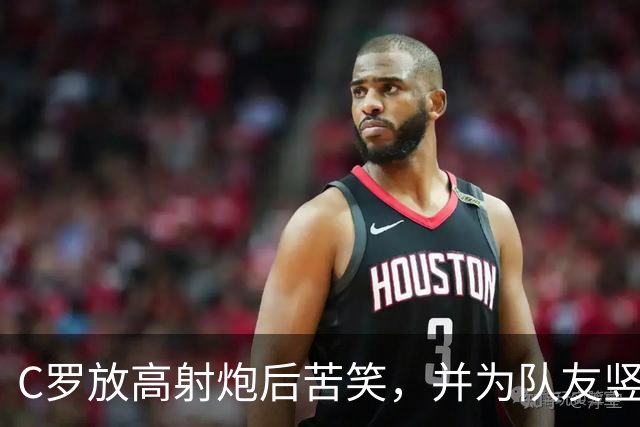 C罗放高射炮后苦笑，并为队友竖起大拇指