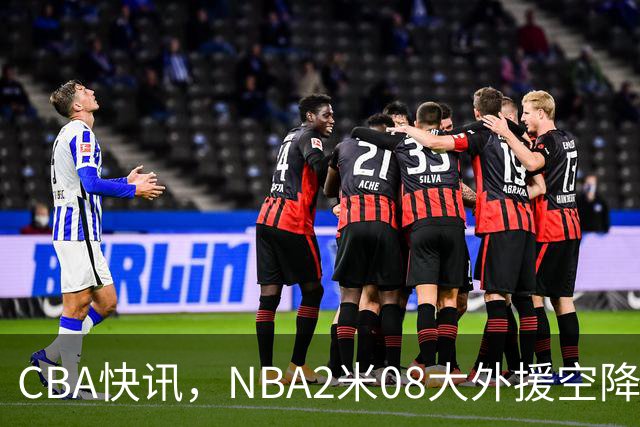 CBA快讯，NBA2米08大外援空降上海，王浩然受伤，第一阶段赛程表报销