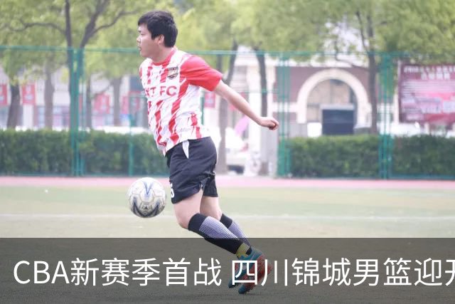CBA新赛季首战 四川锦城男篮迎开门红