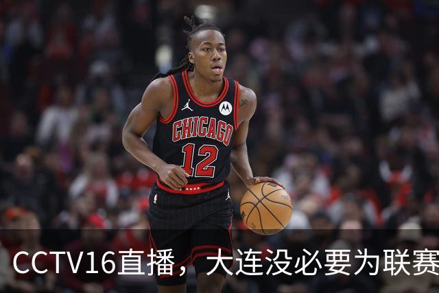 CCTV16直播，大连没必要为联赛留力，吕焯毅对位奥斯卡，小毛别急着复出