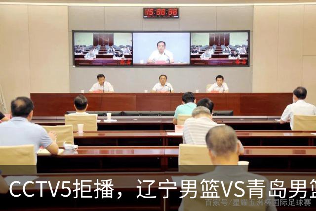 CCTV5拒播，辽宁男篮VS青岛男篮，乌戈斗法刘维伟，鹿死谁手？