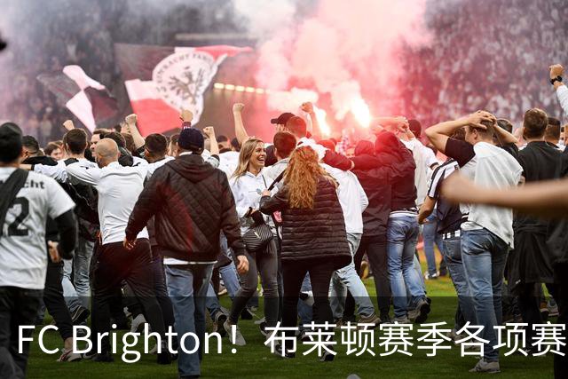 FC Brighton！布莱顿赛季各项赛事攻入34球，仅次于巴萨拜仁