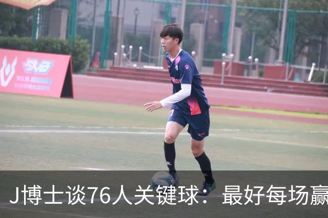 J博士谈76人关键球：最好每场赢20分，就不用打到最后