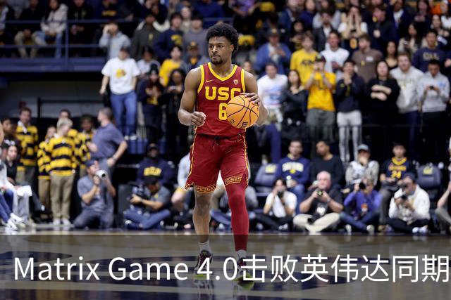 Matrix Game 4.0击败英伟达同期竞品，实现全球首个消费级显卡落地