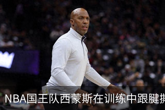 NBA国王队西蒙斯在训练中跟腱撕裂，他最少得缺席多长时间？NBA生涯会就此终结吗？