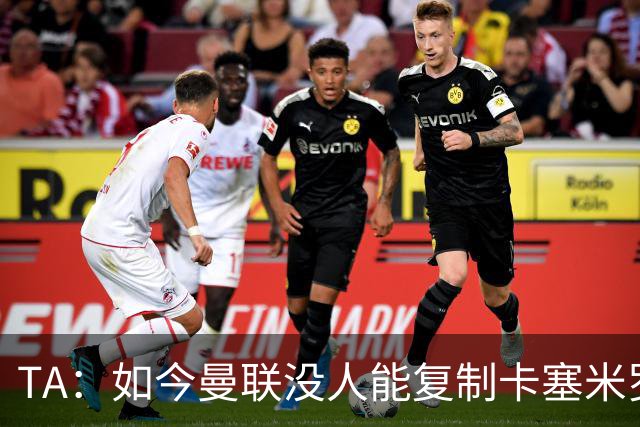 TA：如今曼联没人能复制卡塞米罗的作用，中场攻防平衡被打破