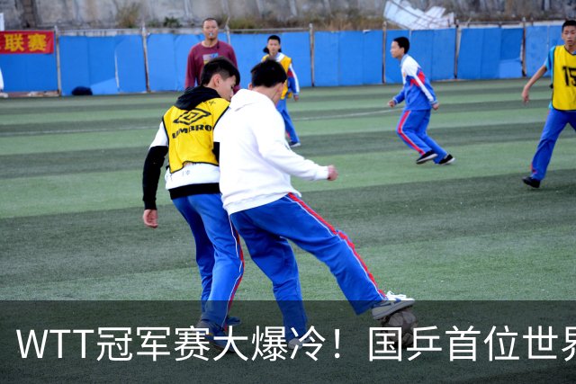 WTT冠军赛大爆冷！国乒首位世界冠军惨遭淘汰，侯英超一句话戳破关键