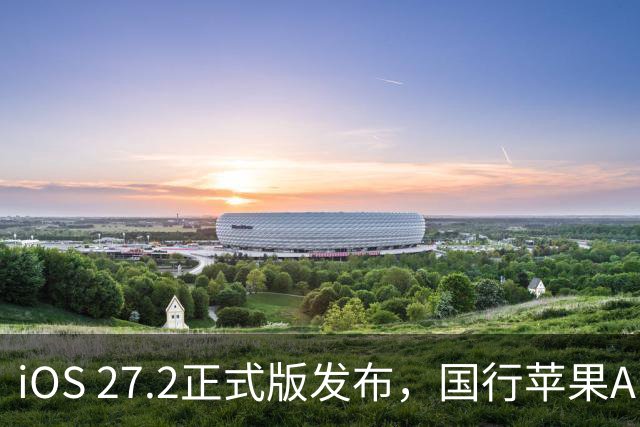 iOS 27.2正式版发布，国行苹果AI明天上线？