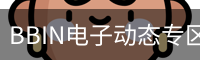 BBIN电子